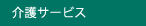 介護サービス