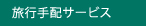 旅行手配サービス