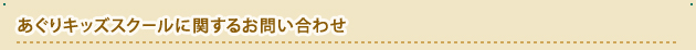 あぐりキッズスクールに関するお問い合わせ
