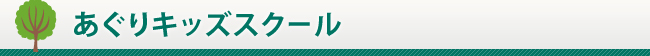 あぐりキッズスクール