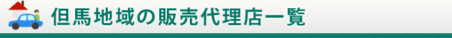 但馬地域の販売代理店一覧