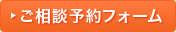 ご相談予約フォーム