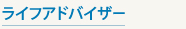 ライフアドバイザー