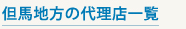 但馬地方の代理店一覧