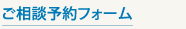 ご相談予約フォーム