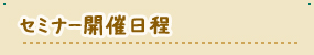 セミナー開催日程