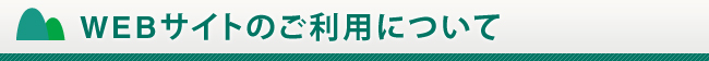 WEBサイトのご利用について