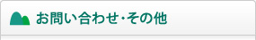 お問い合わせ・その他