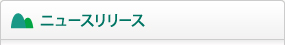 ニュースリリース