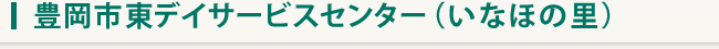 いなほの里