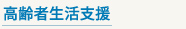 高齢者生活支援