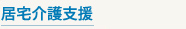 居宅介護支援