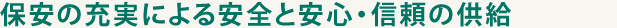 保安の充実による安全と安心・信頼の供給