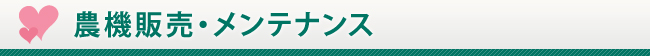 農機販売・メンテナンス
