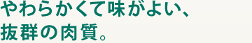 やわらかくて味がよい、抜群の肉質。