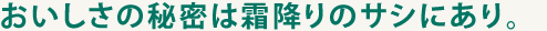 おいしさの秘密は霜降りのサシにあり。
