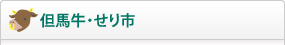 但馬牛・せり市