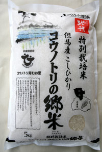 特別栽培米｢コウノトリの郷米」