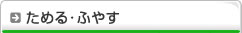 ためる・ふやす
