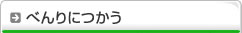 べんりにつかう