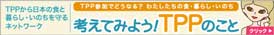 考えてみよう!TPPのこと