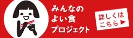 みんなのよい食プロジェクト