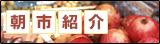 朝市紹介