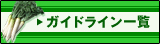 ガイドライン一覧