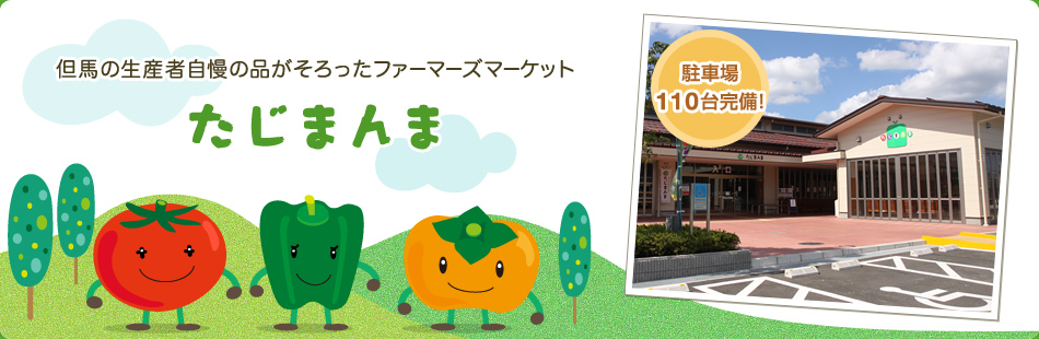 但馬の生産者自慢の品がそろったファーマーズマーケット
たじまんまOPEN!!