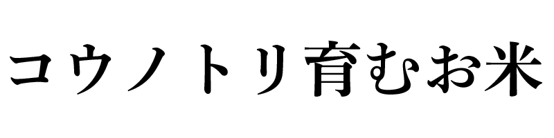 コウノトリ育むお米