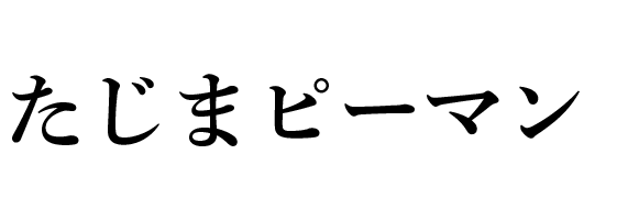 たじまピーマン