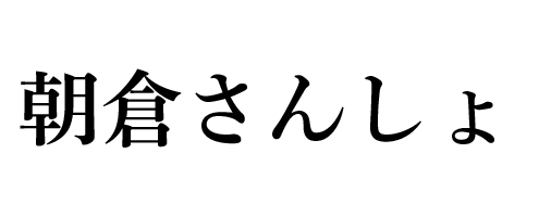 朝倉さんしょ