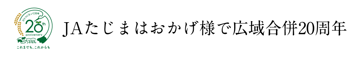 JAたじまはおかげ様で広域合併20周年