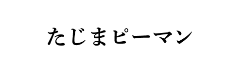 たじまピーマン