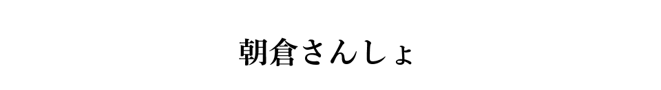 朝倉さんしょ