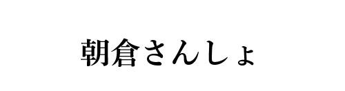 朝倉さんしょ