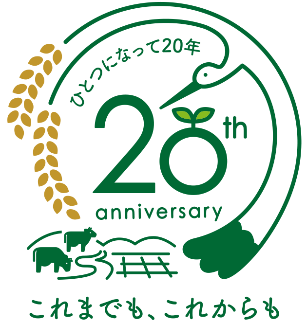 JAたじま 広域合併20周年記念ロゴ