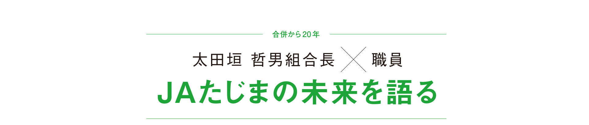 合併から20年 太田垣 哲男組合長 × 職員 JAたじまの未来を語る