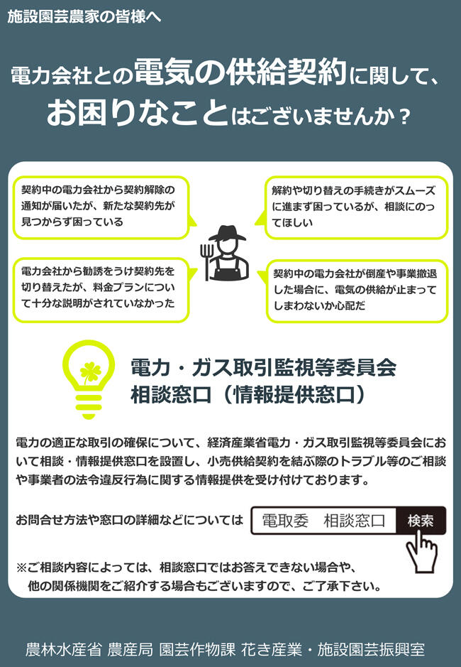 【周知ビラ：施設園芸農家の皆様へ】電力会社との電気の供給契約に関して、お困りなことはございませんか？.jpg