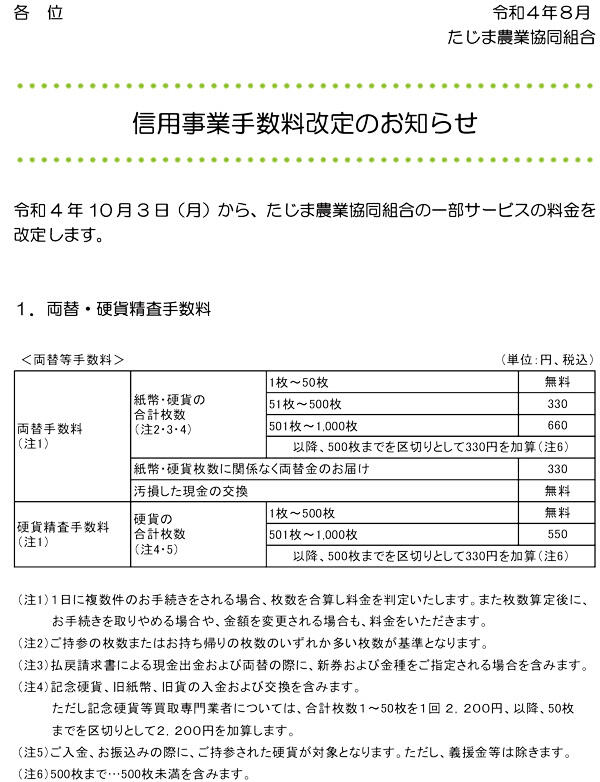 220819信用事業手数料改定のお知らせ（支店名欄なし）+-1.jpg