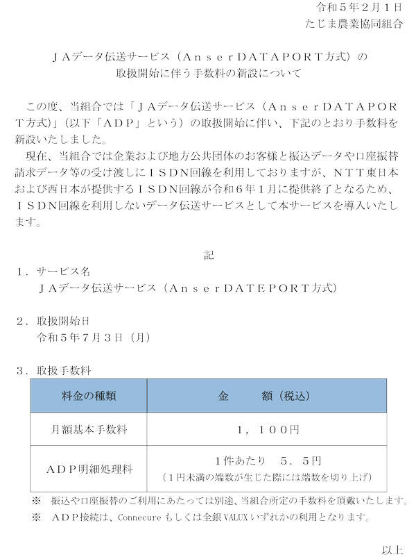 230201JAデータ伝送サービス（AnserDATAPORT方式）の取扱開始に伴う手数料の新設について.jpg