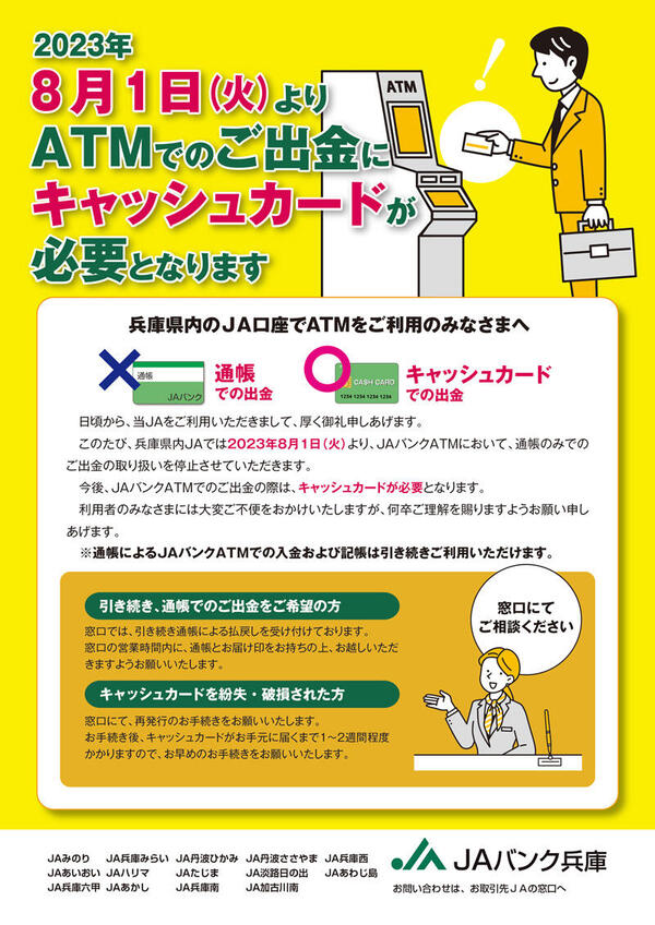 230601別紙１_【チラシ・ポスター】「2023年8月1日(火)よりATMでのご出金にキャッシュカードが必要となります」.jpg