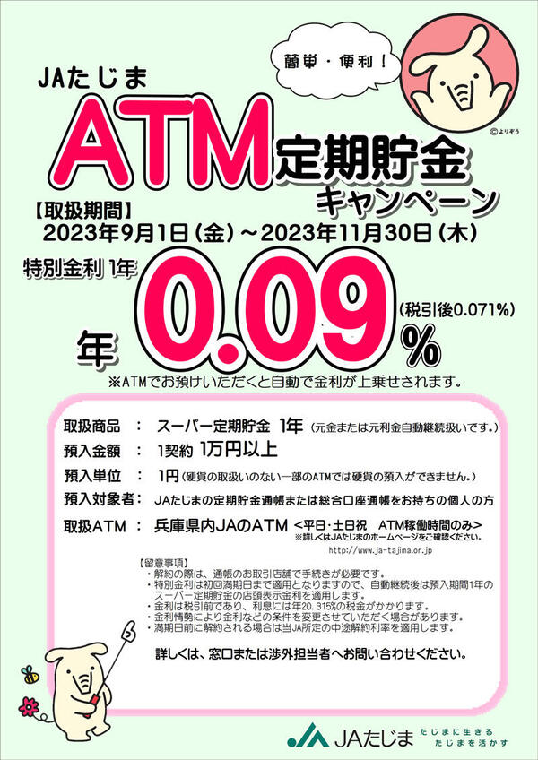 ATMキャンペーンチラシ(9月～11月).jpg