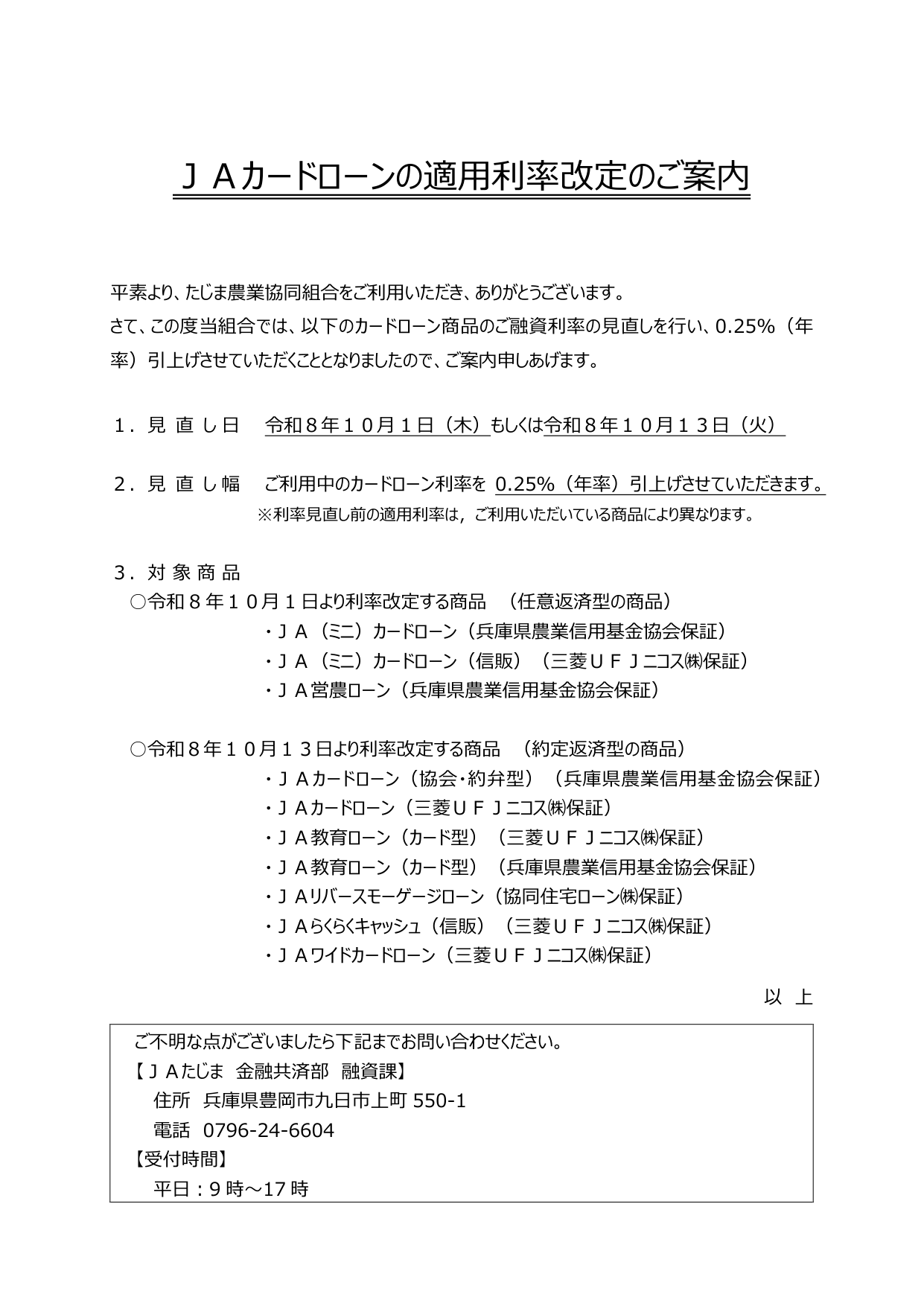 別紙3+ＪＡカードローンの適用利率改定のご案内（HP掲載用）（訂正版）_p1.png