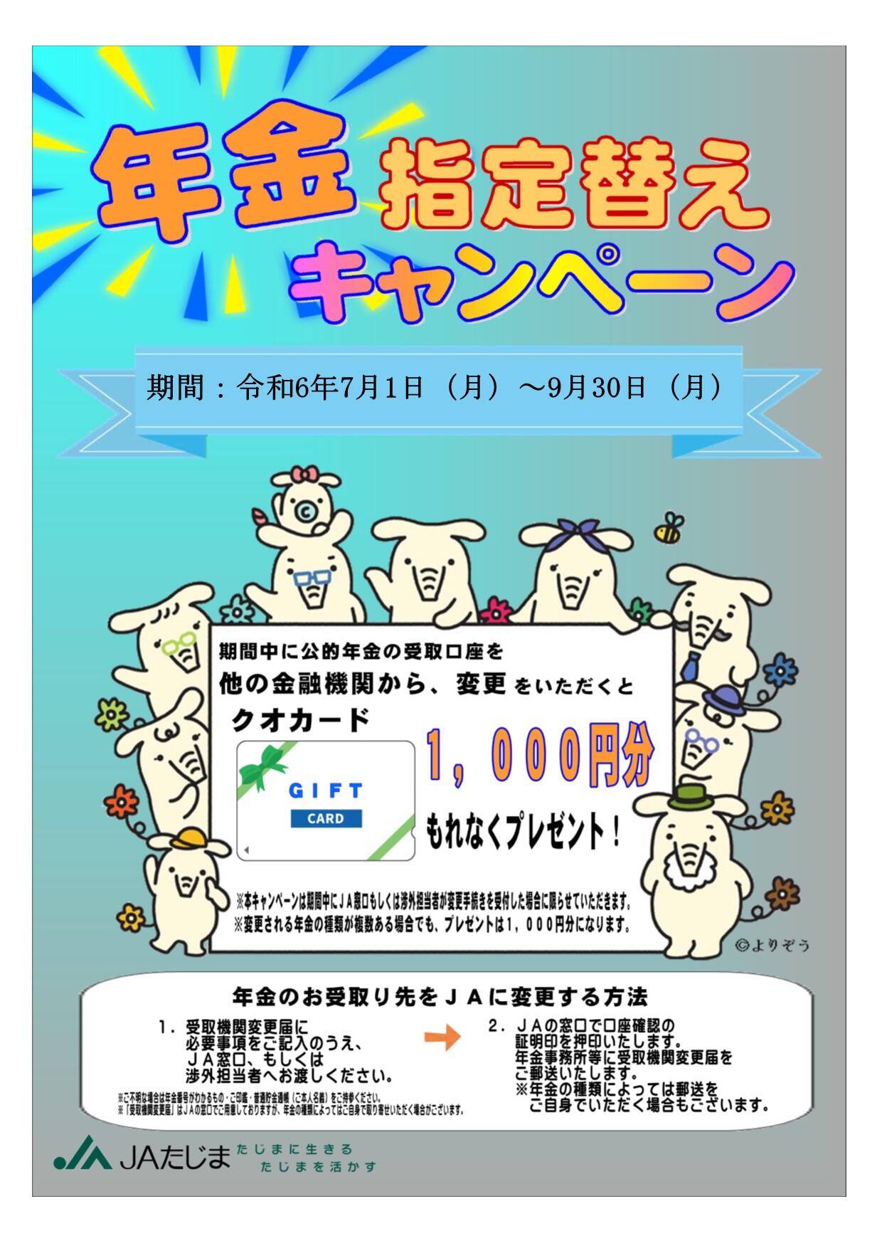 年金指定替キャンペーンチラシ.jpg