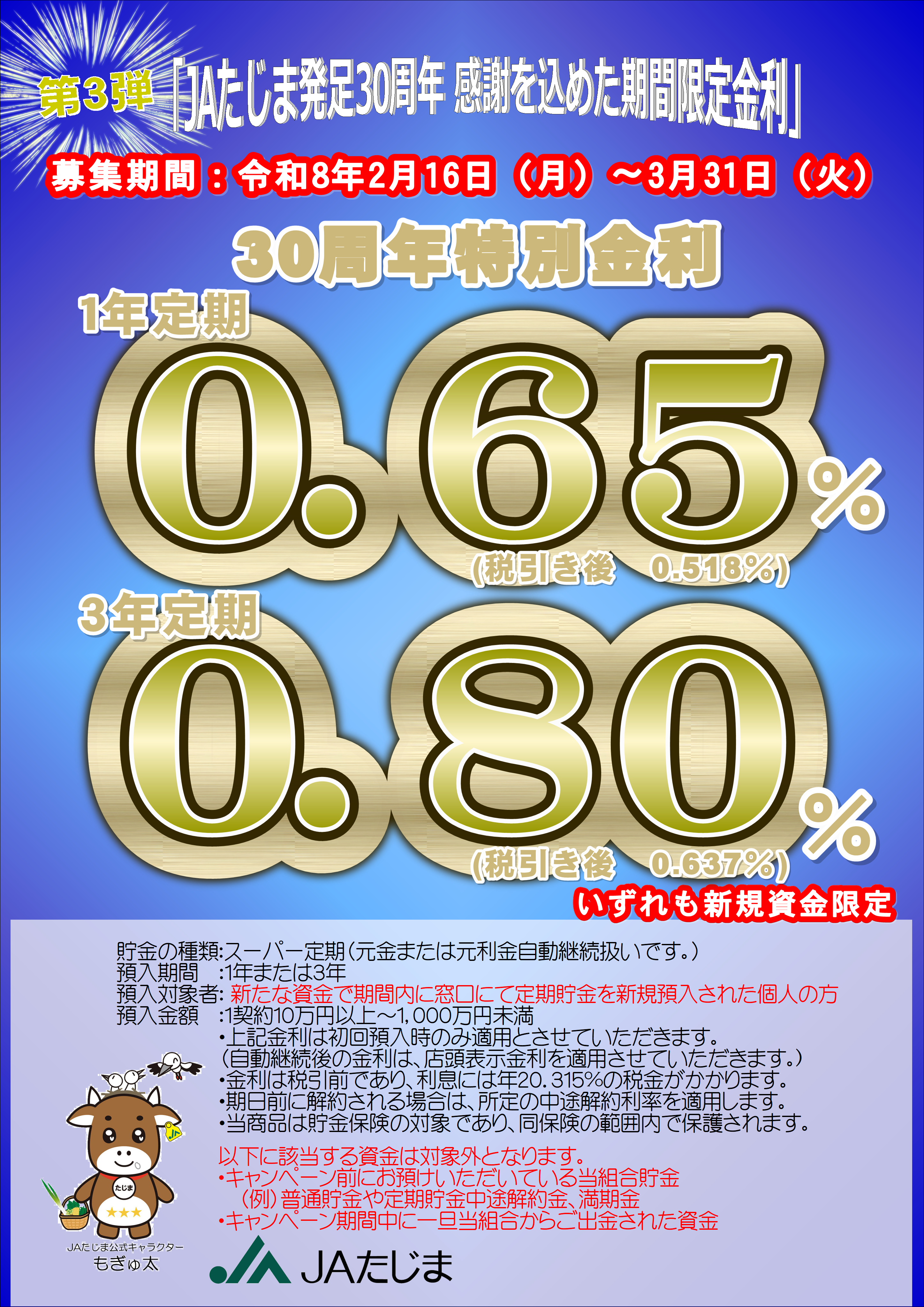 260206_JAたじま30周年記念特別金利定期貯金キャンペーン定期（第3弾）.png