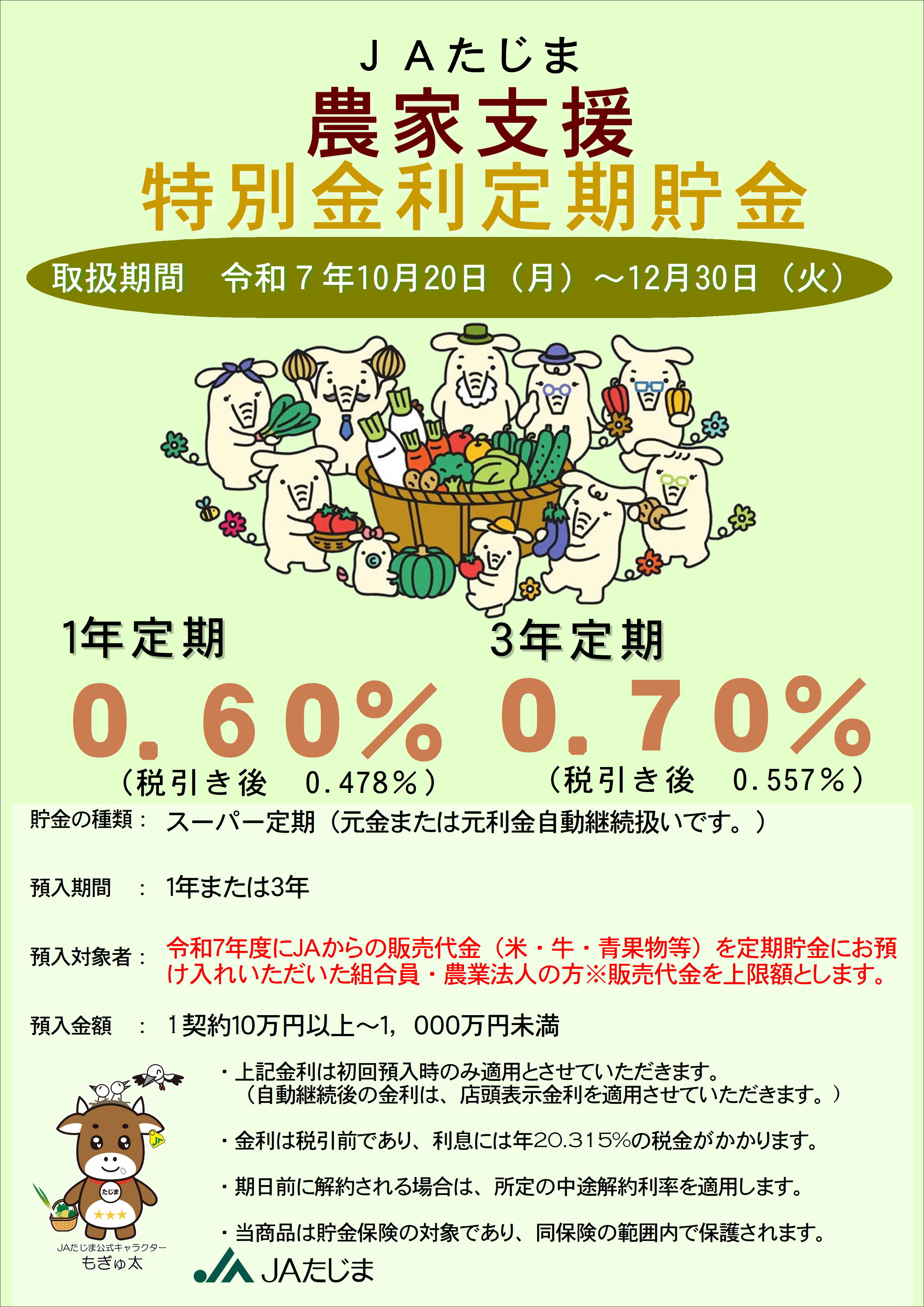 農家支援特別金利定期.JPG