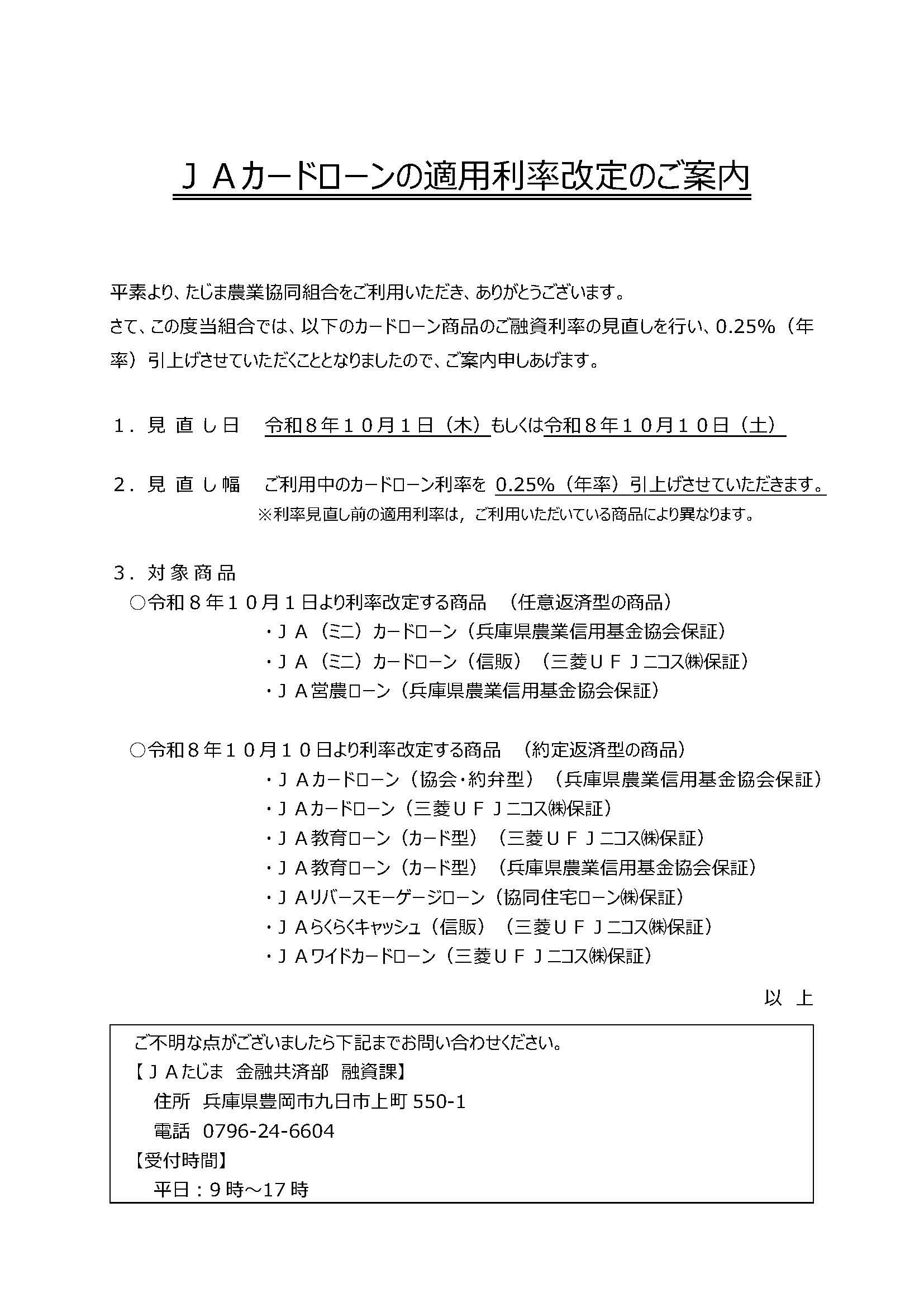 別紙3+ＪＡカードローンの適用利率改定のご案内（HP掲載用） (3).jpg