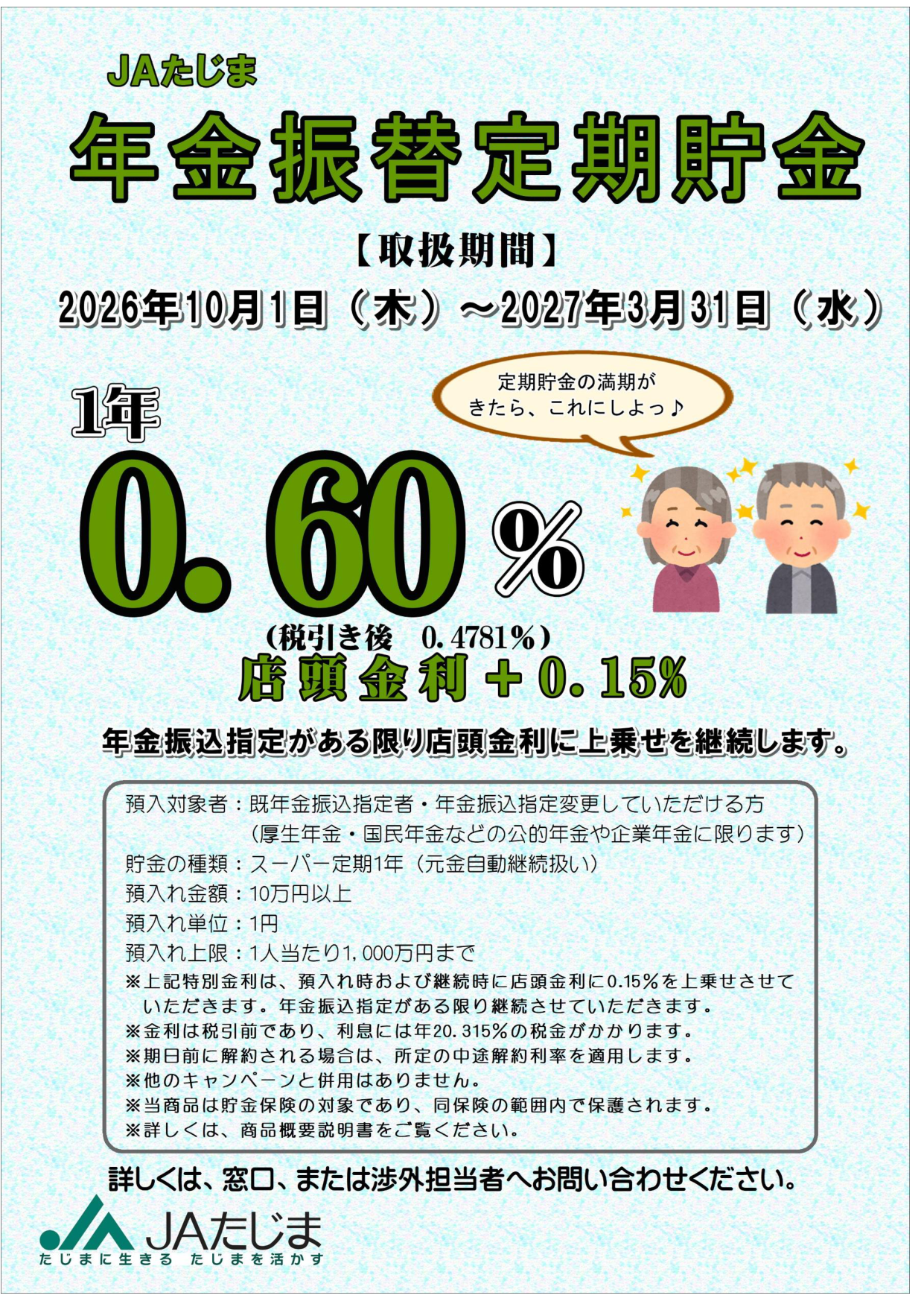 ○R8下期年金振替定期_p1.png
