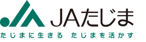 JAたじま たじまに生きる たじまを活かす